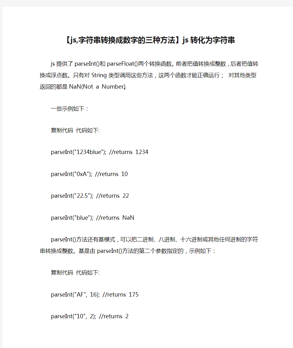 【js,字符串转换成数字的三种方法】js转化为字符串