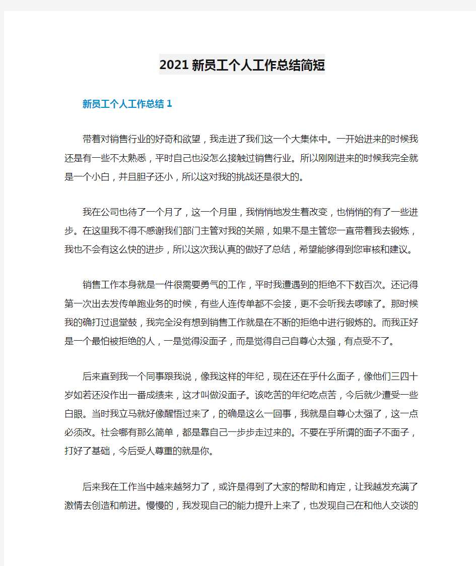 2021新员工个人工作总结简短