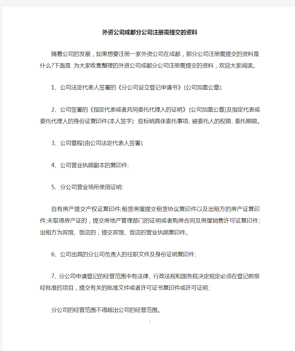 外资公司成都分公司注册需提交的资料