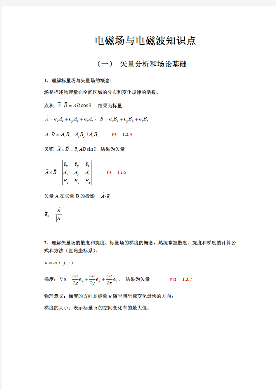 电磁场与电磁波知识点