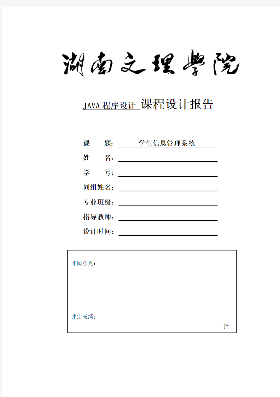 学生信息管理系统java课程设计(含源代码)