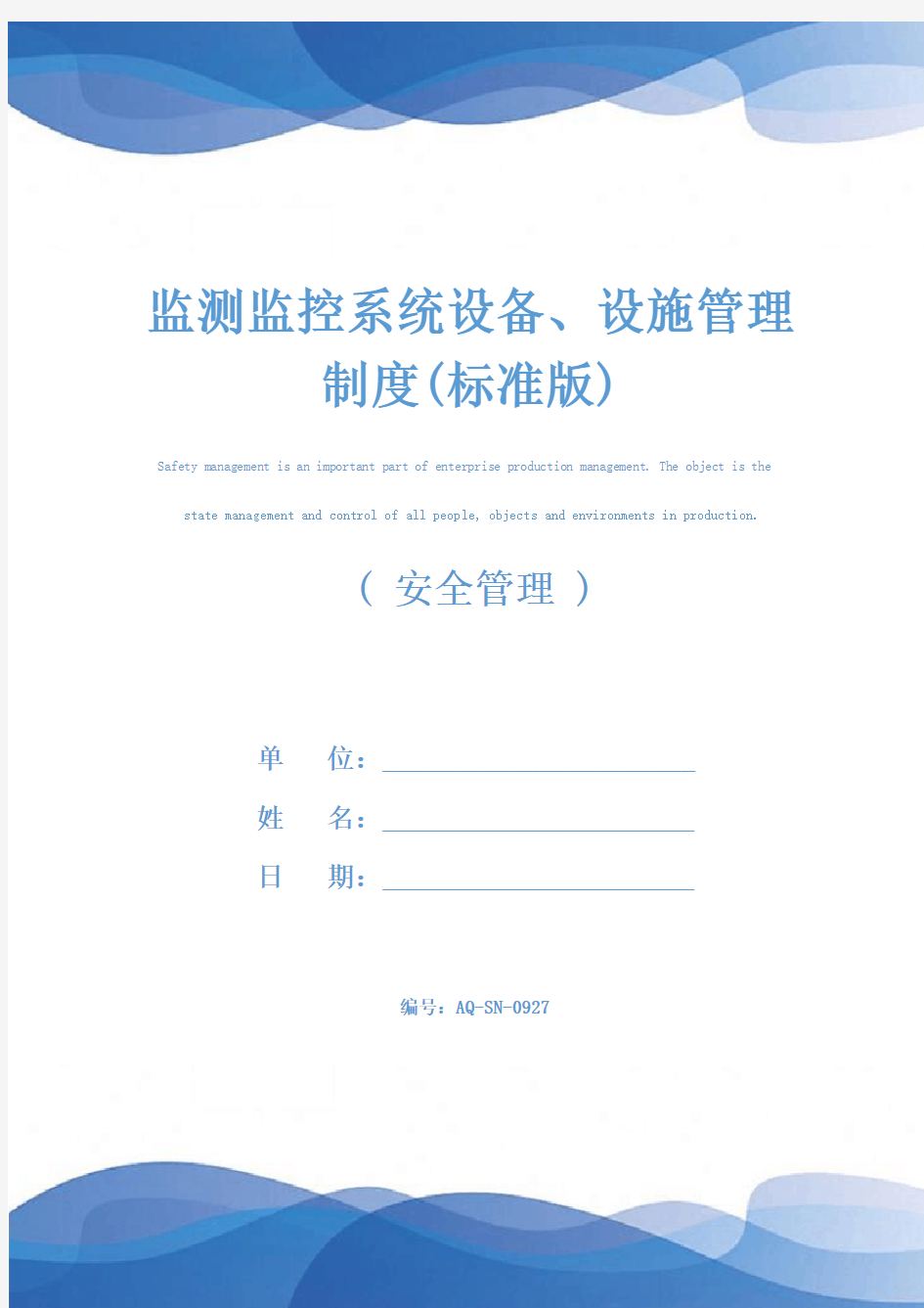 监测监控系统设备、设施管理制度(标准版)