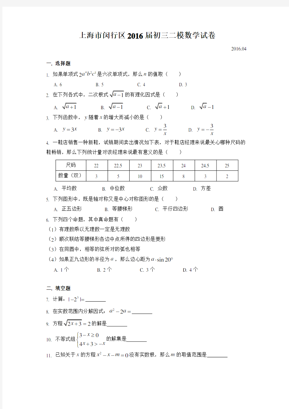 上海闵行区中考数学二模试卷(含答案)