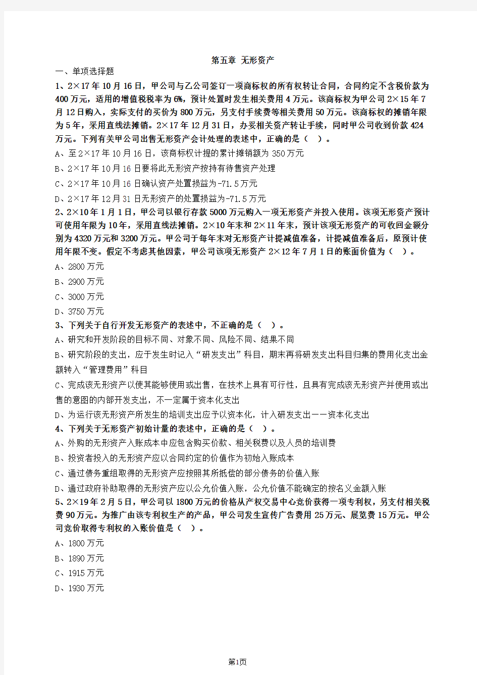 注会会计第五章无形资产习题及答案