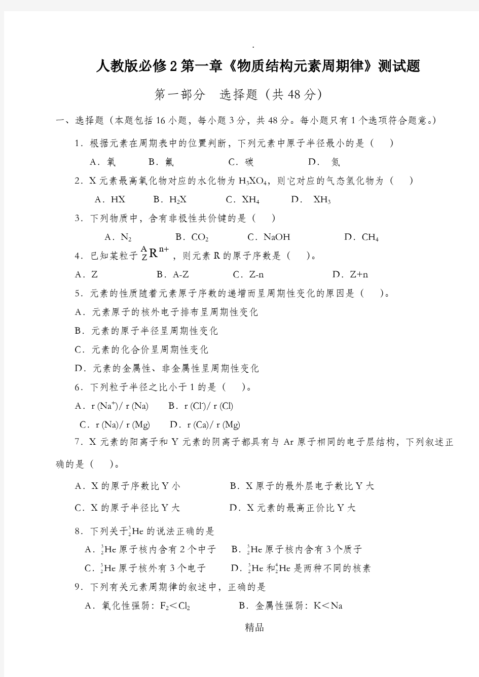 化学必修二第一章测试题及答案