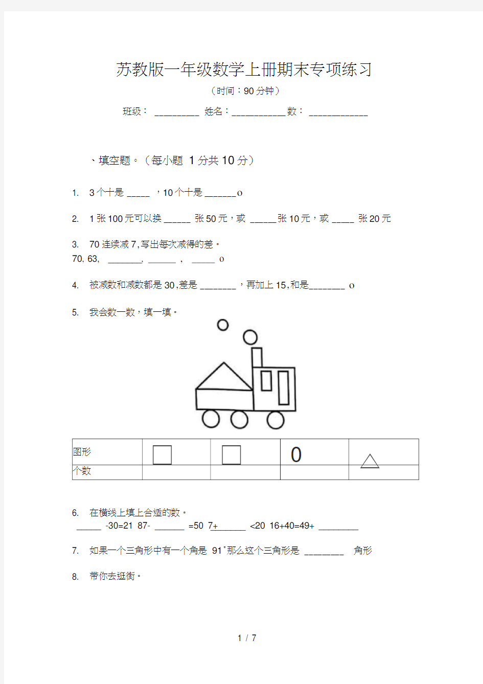 苏教版一年级数学上册期末专项练习