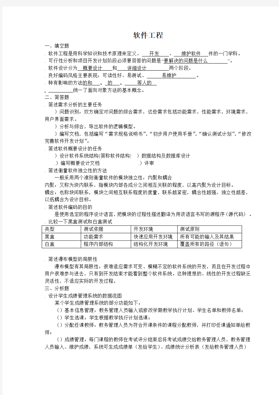 软件工程试题及答案