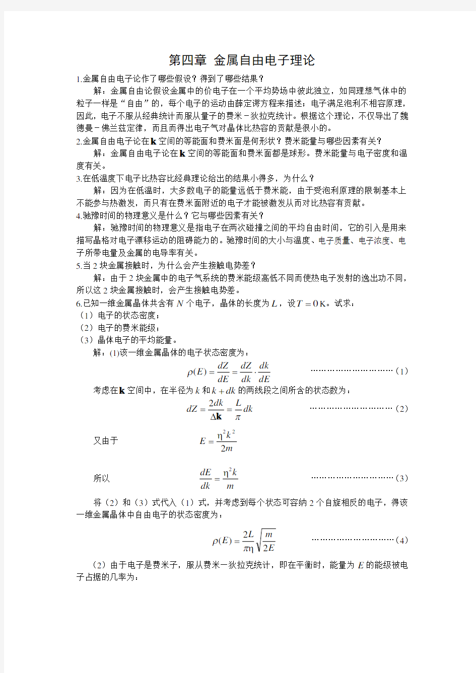 (完整版)第四章金属自由电子理论