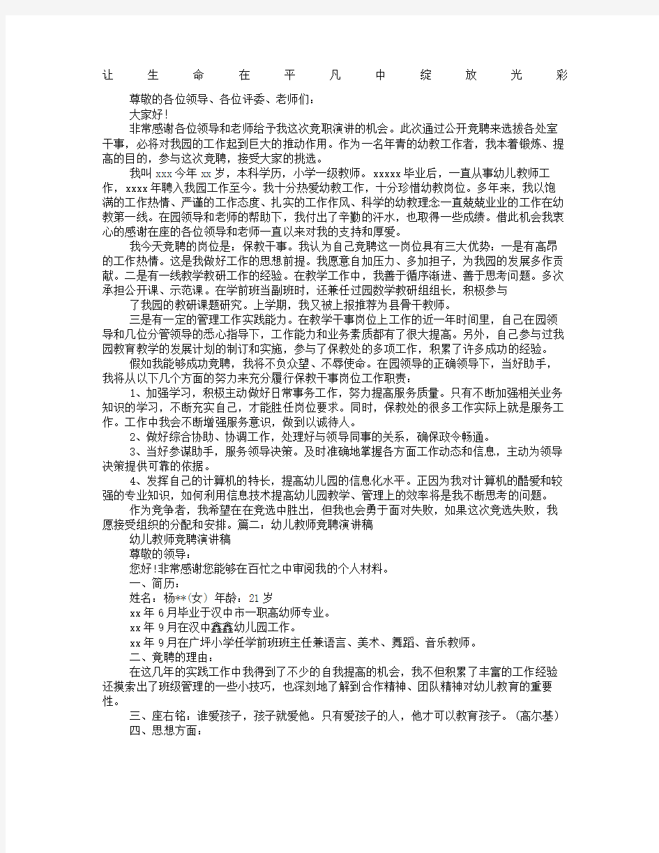 幼儿教师竞聘演讲稿