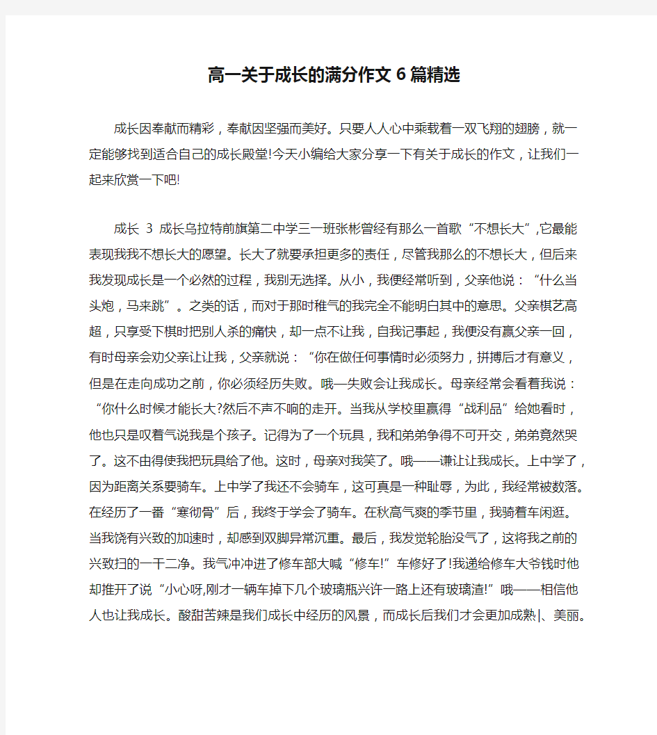 高一关于成长的满分作文6篇精选