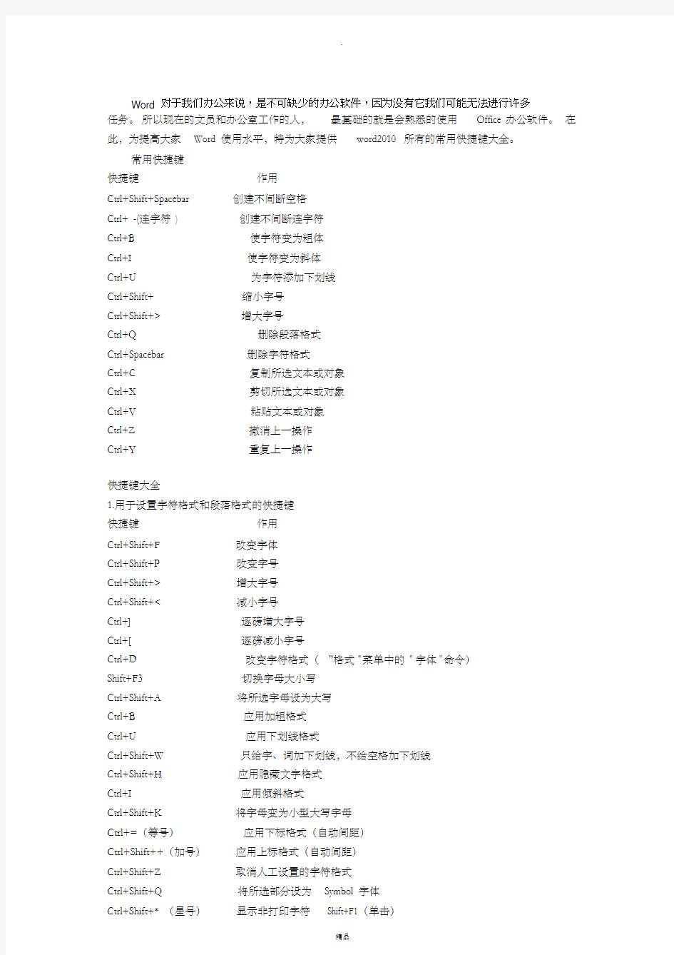 word2010快捷键大全(最详细)