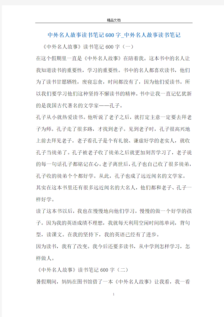 中外名人故事读书笔记600字_中外名人故事读书笔记