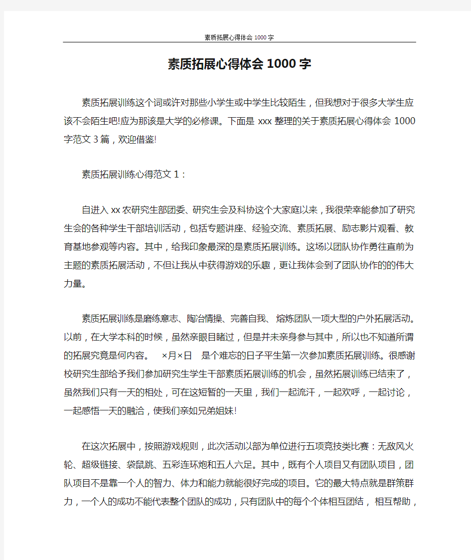 心得体会 素质拓展心得体会1000字