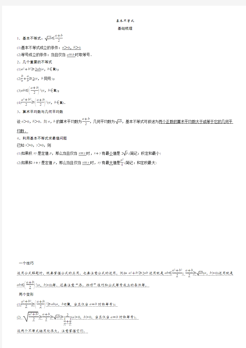 高考数学之基本不等式