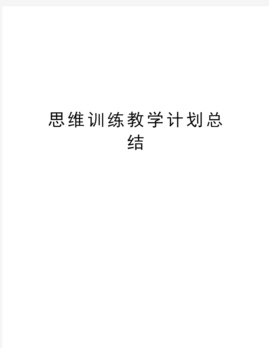 思维训练教学计划总结教学教材