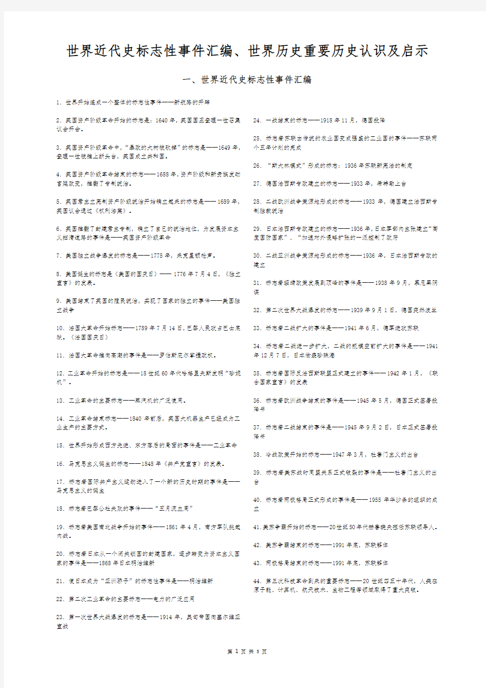 世界历史重要历史认识、启示及世界近代史标志性事件汇编