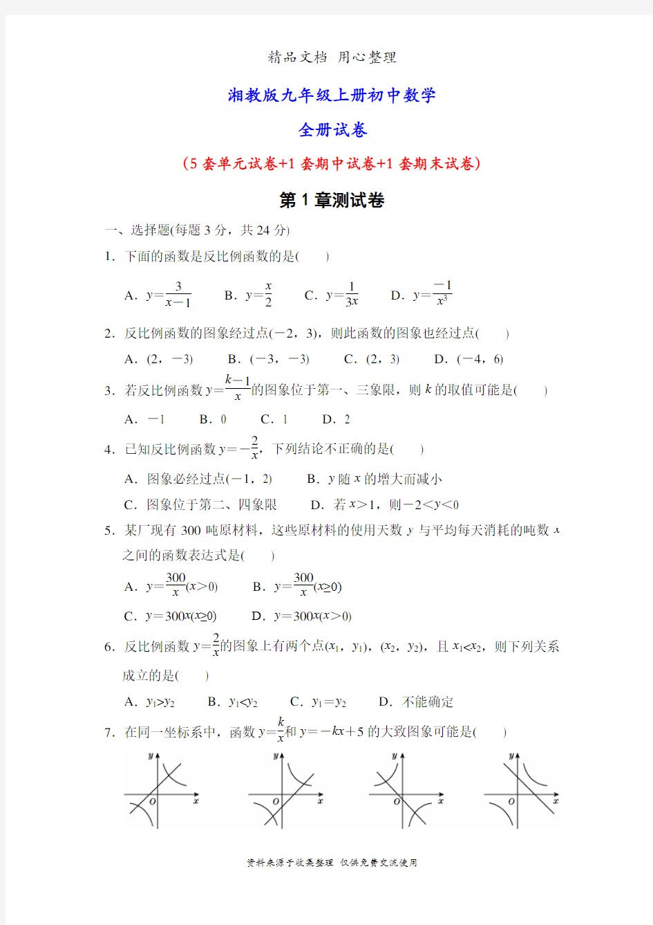 湘教版九年级上册数学全册单元测试卷