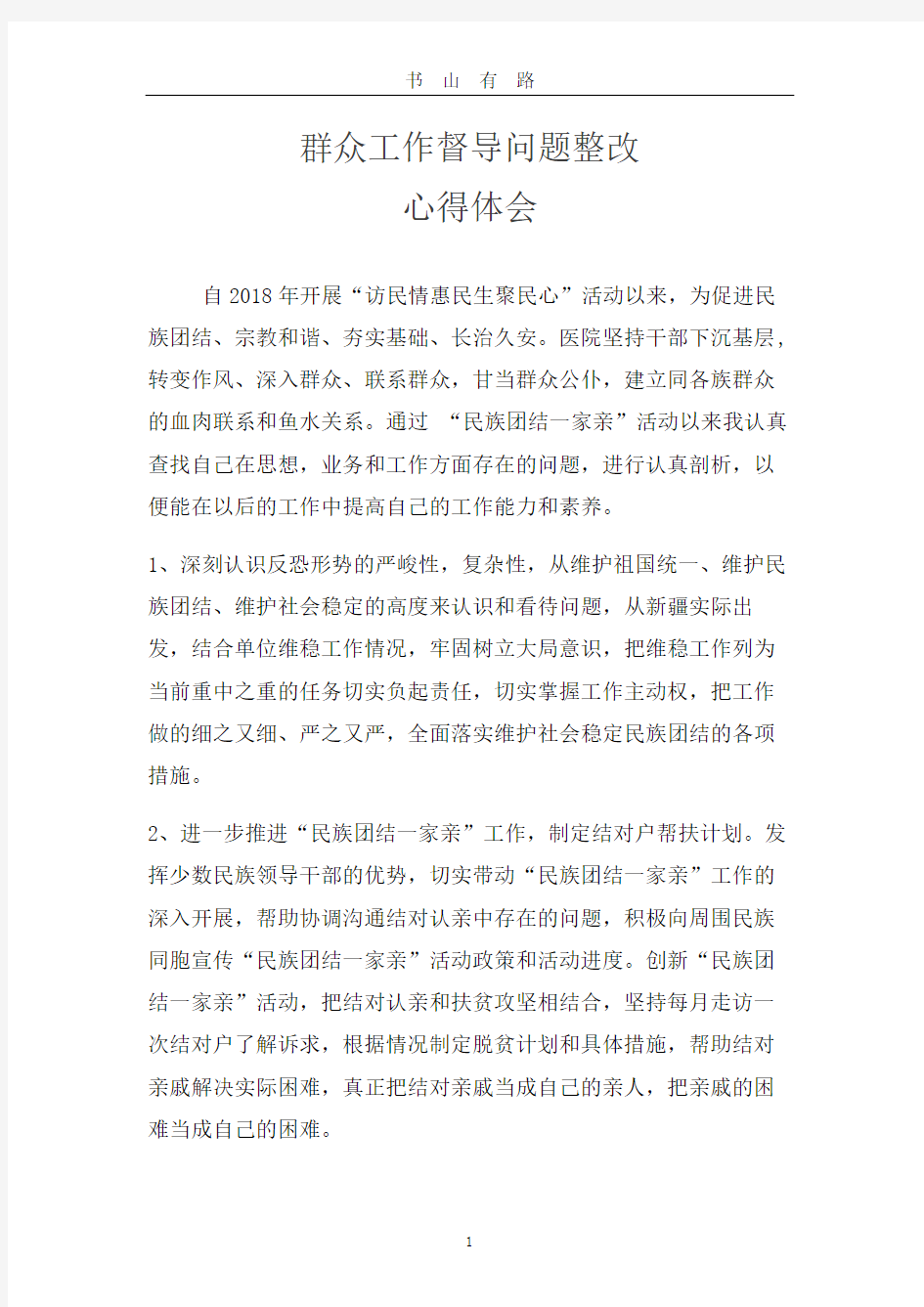 下沉工作整改心得体会word.doc