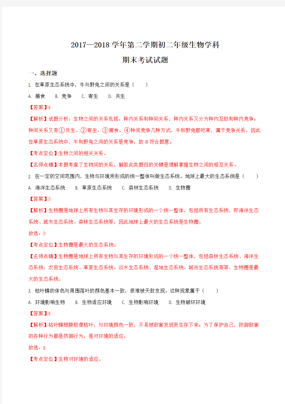 江西省丰城市2017-2018学年八年级下学期期末考试生物试题(解析版)
