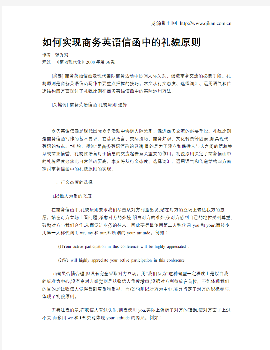 如何实现商务英语信函中的礼貌原则