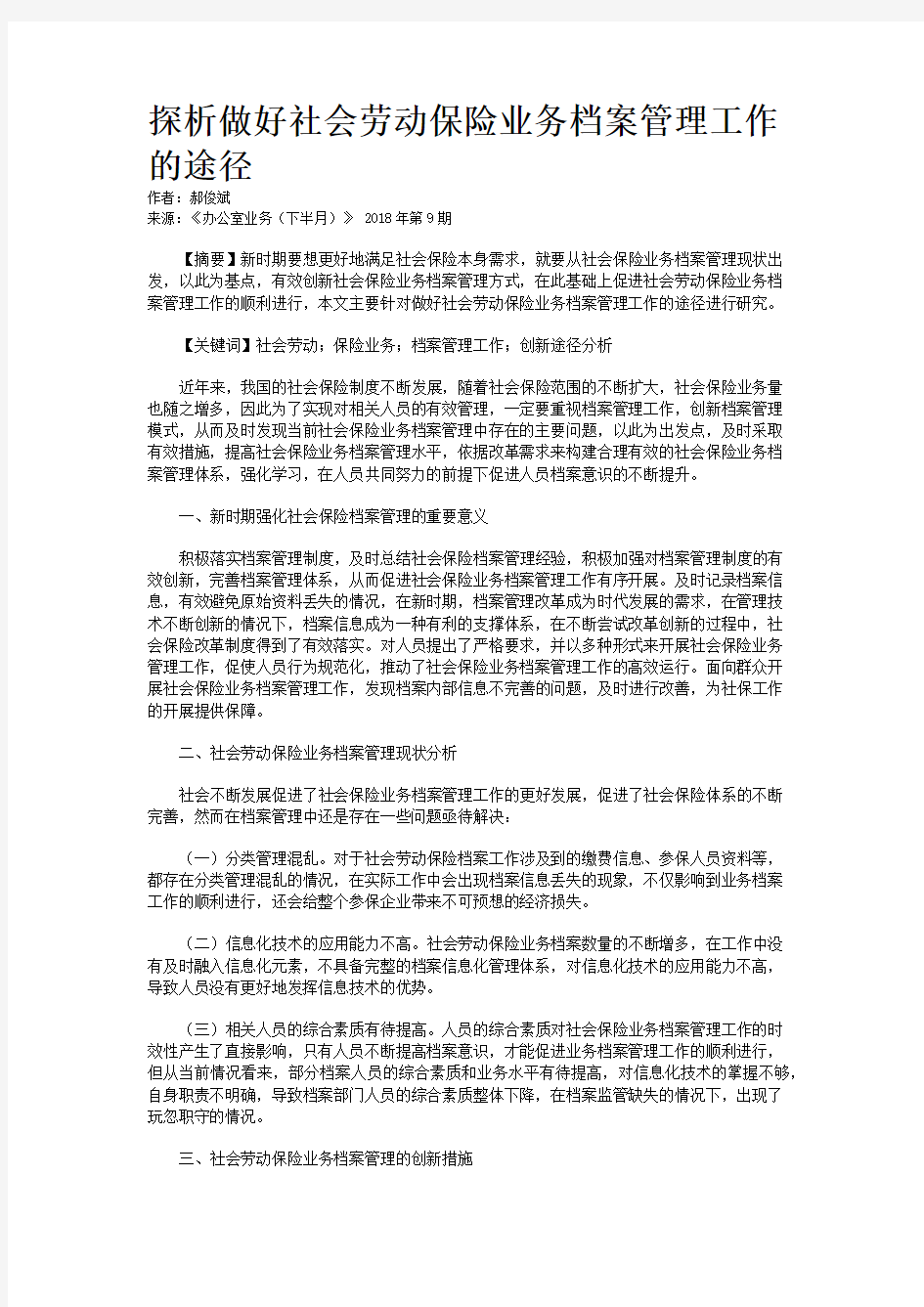 探析做好社会劳动保险业务档案管理工作的途径 