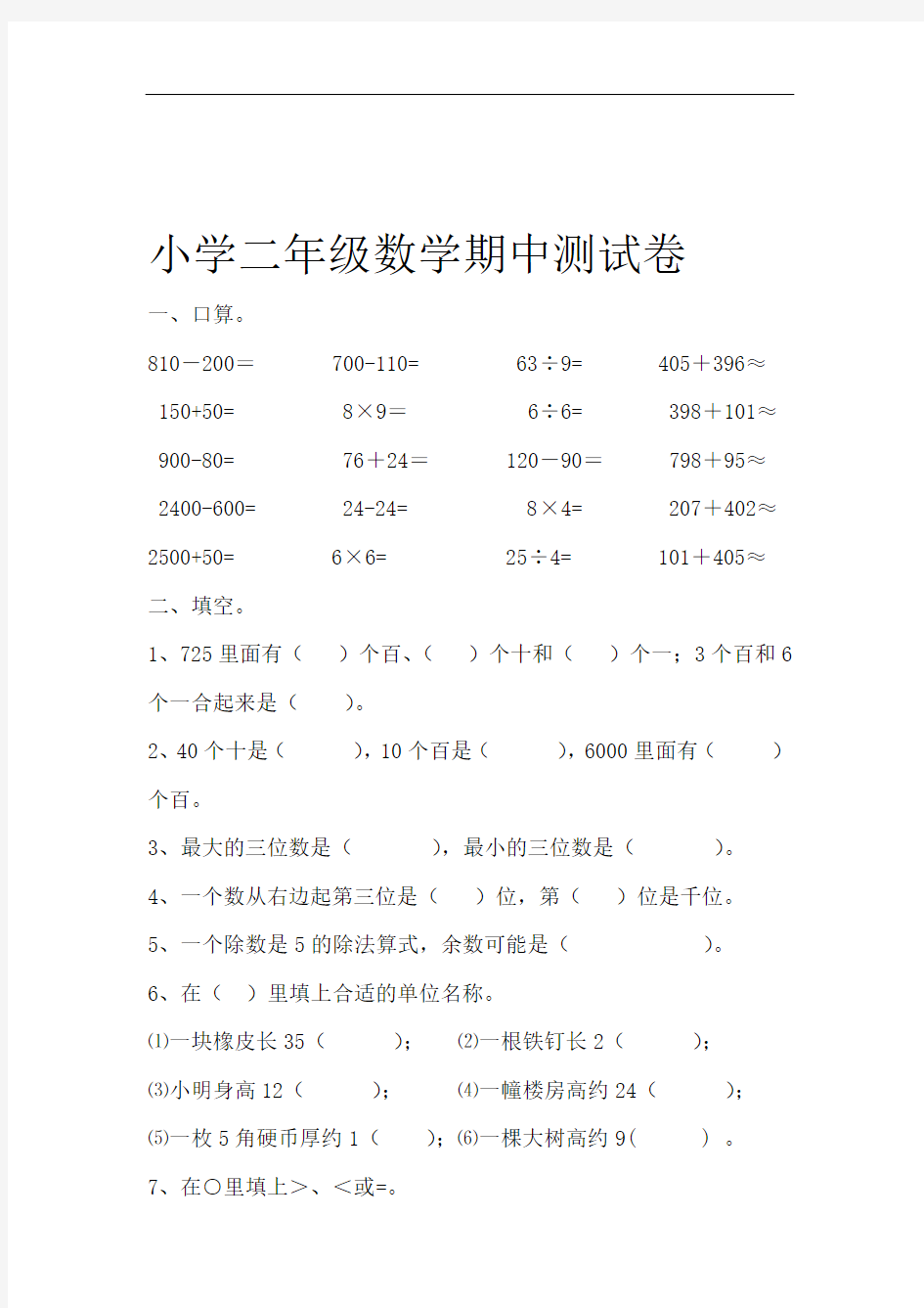 小学二年级数学期中测试卷