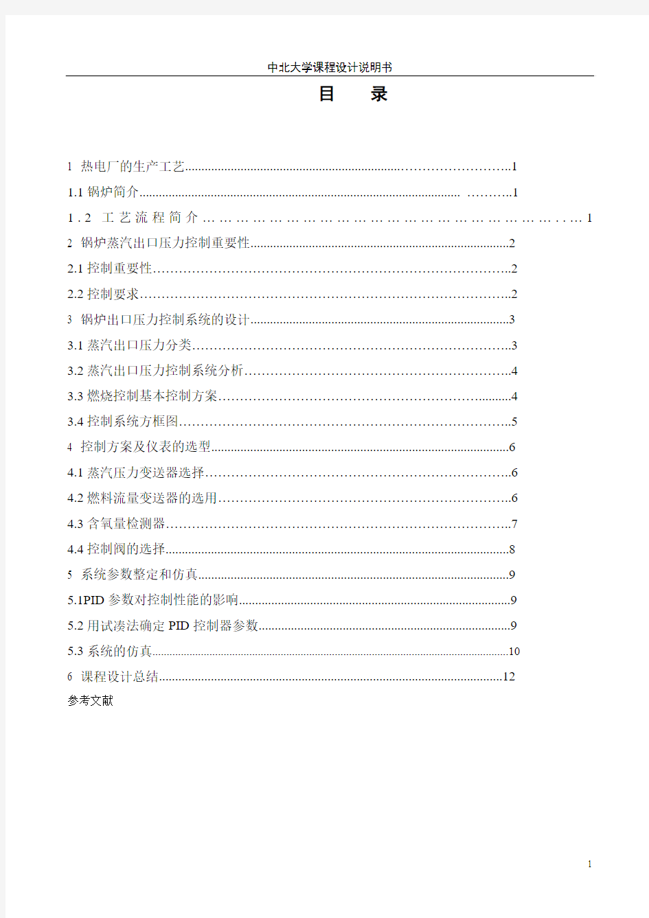 锅炉出口蒸汽压力控制系统设计要点