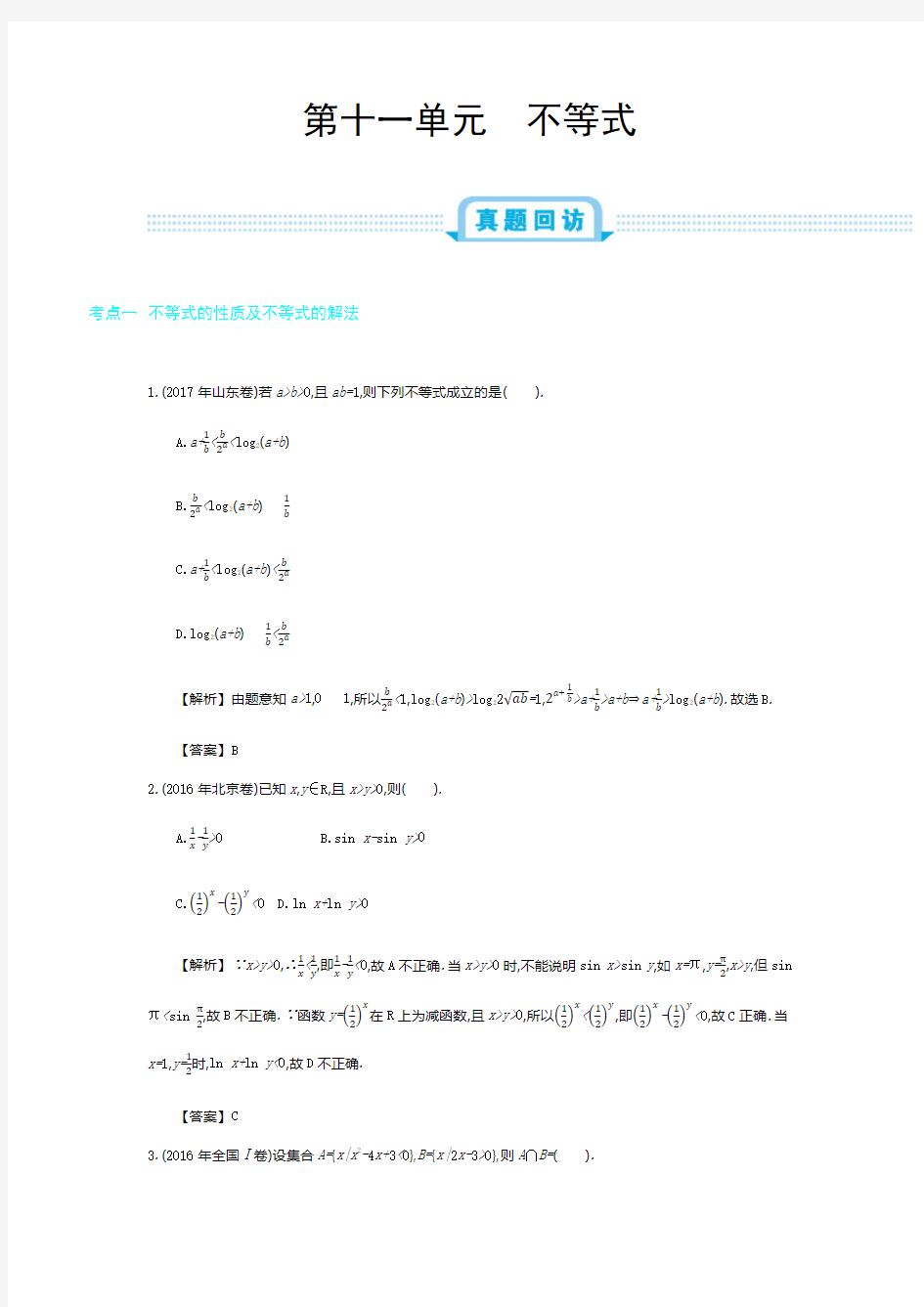 全国版高考数学必刷题：第十一单元  不等式