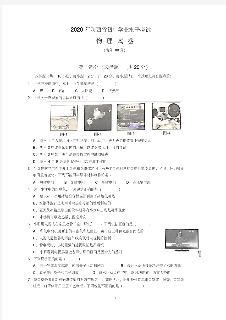 2020年陕西省中考物理试题及参考答案(word解析版)