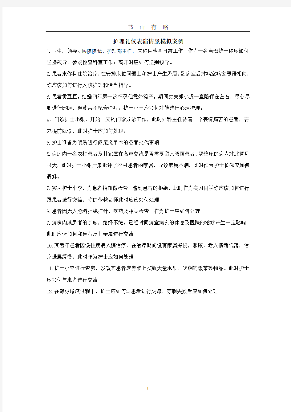 护理礼仪情景模拟案例word.doc