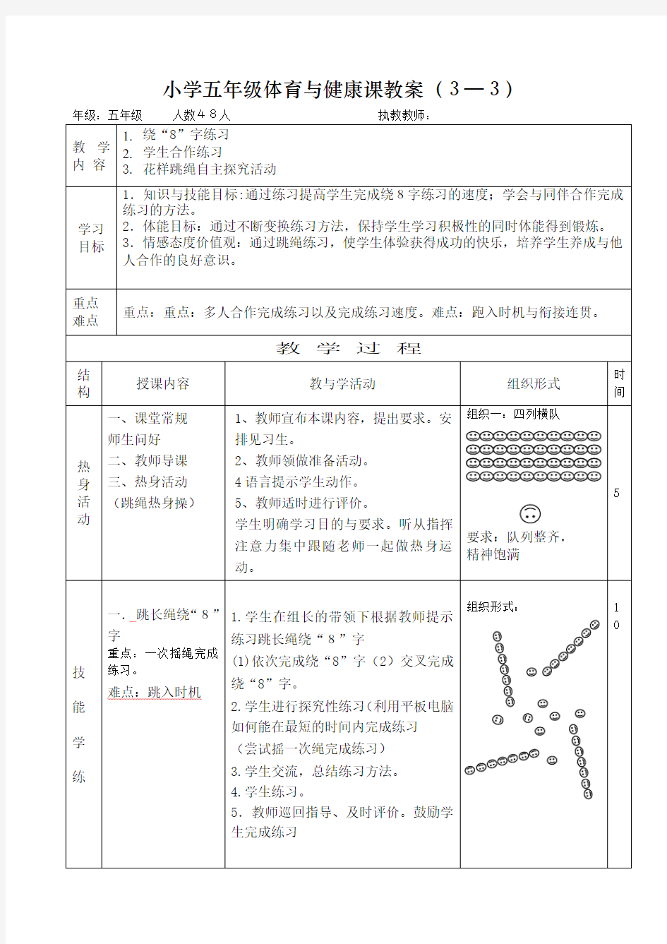 小学五年级体育与健康课跳绳教案李世海