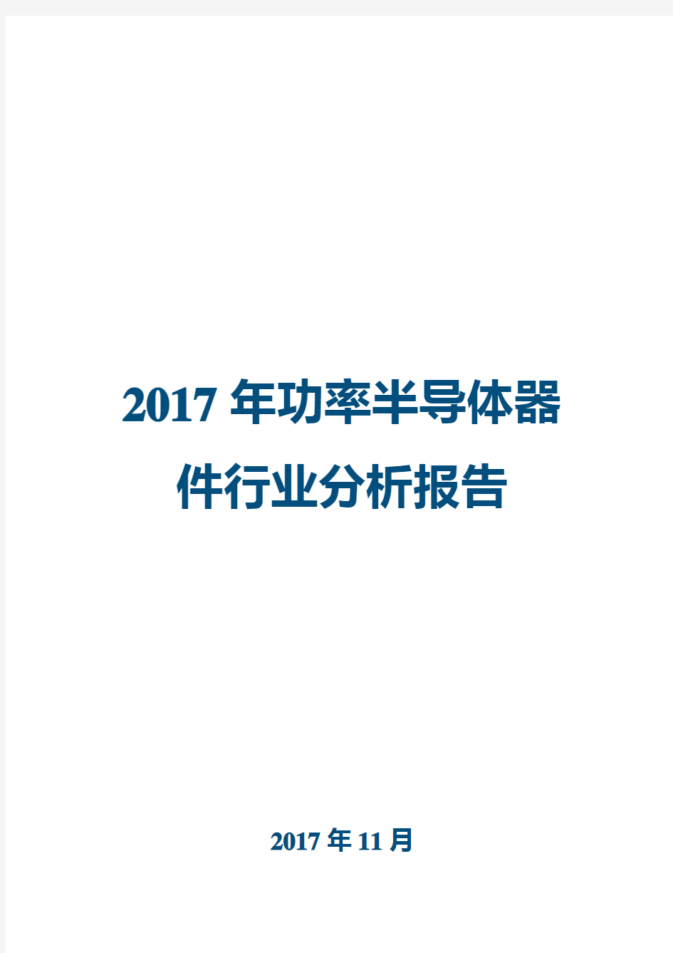 2017年功率半导体器件行业分析报告