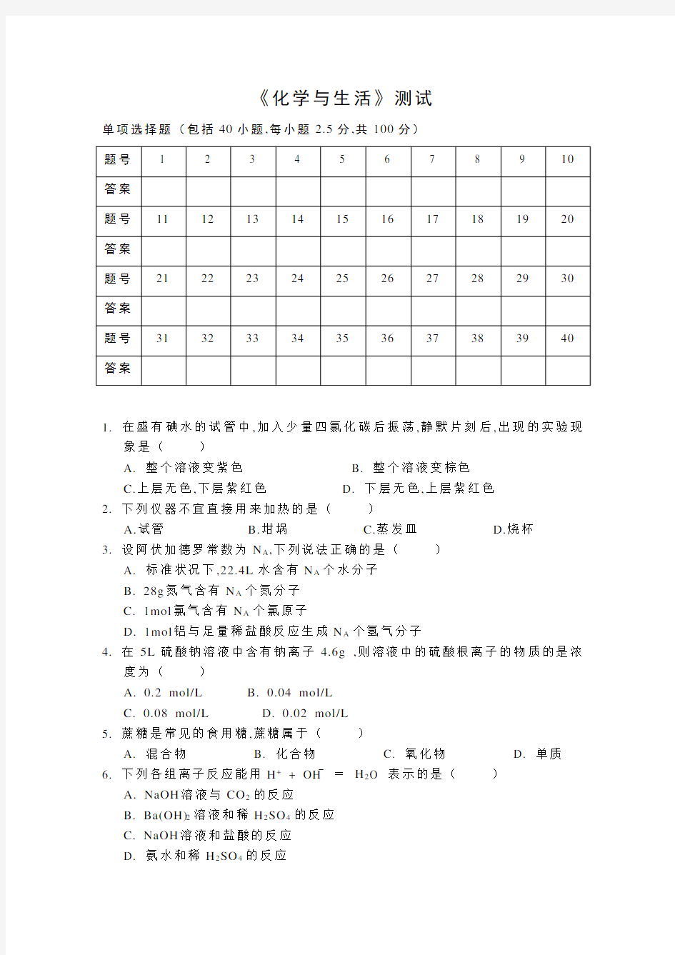 [高中化学]《化学与生活》模块考试选择题