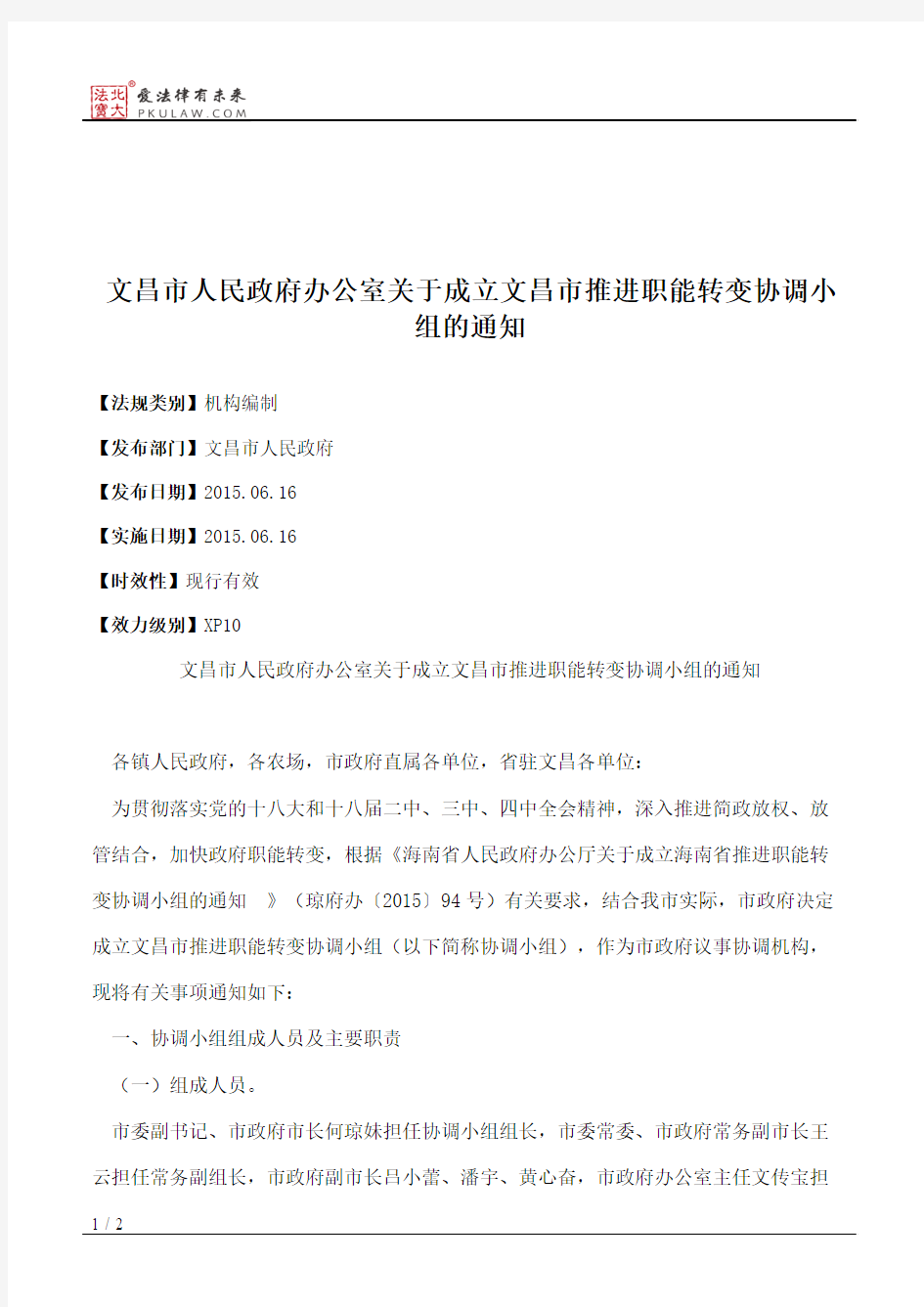 文昌市人民政府办公室关于成立文昌市推进职能转变协调小组的通知