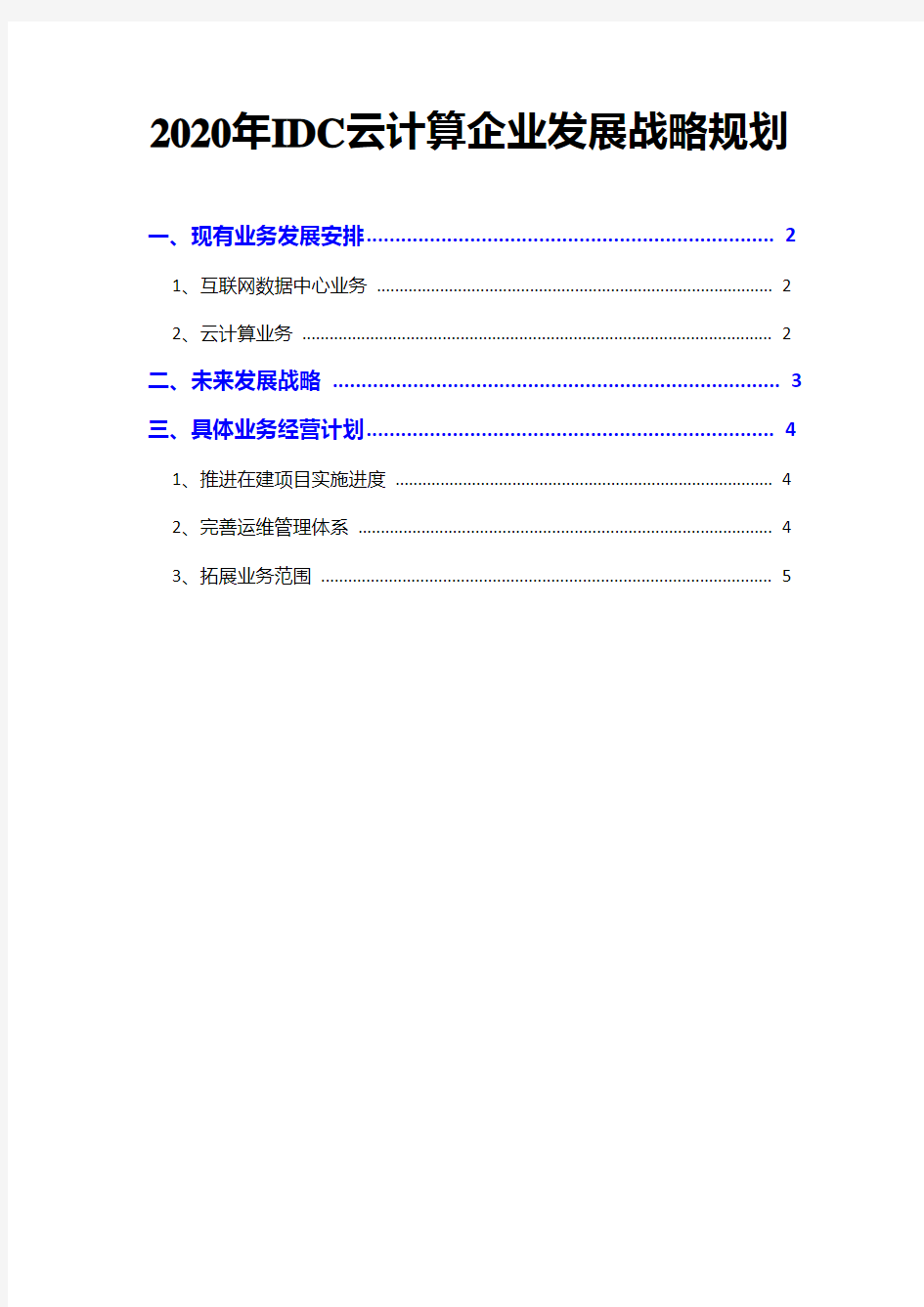 2020年IDC云计算企业发展战略规划