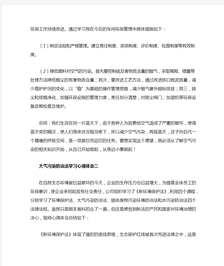 大气污染防治法学习心得体会一