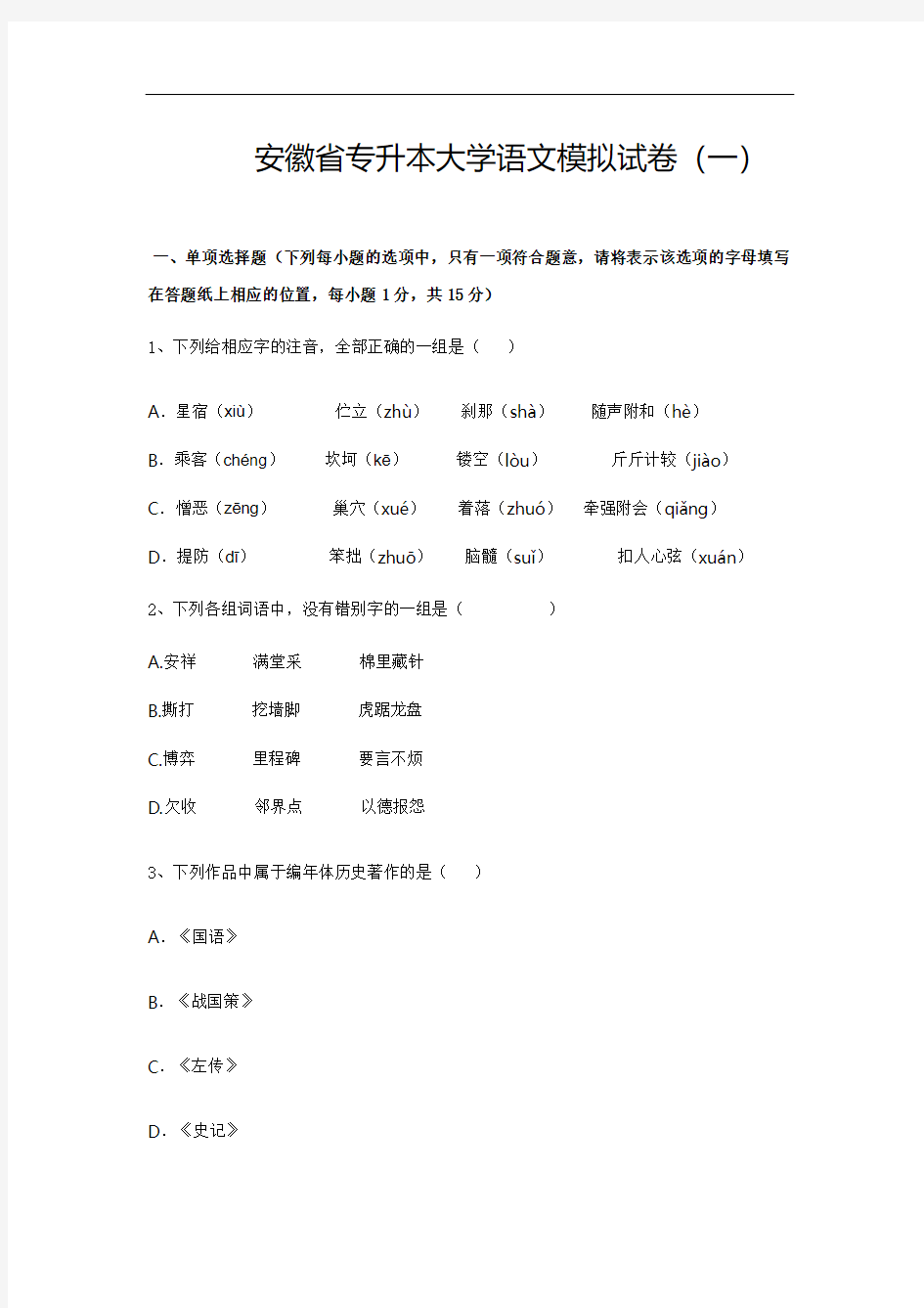 安徽省专升本大学语文模拟试卷(一)