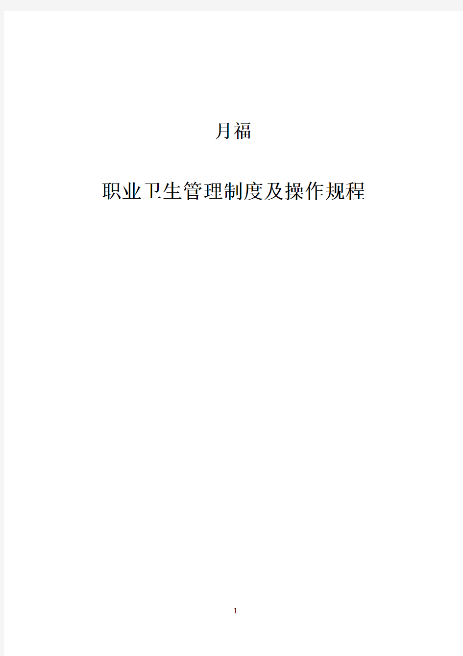 职业卫生资料新管理制度及操作规程(DOC 40页)