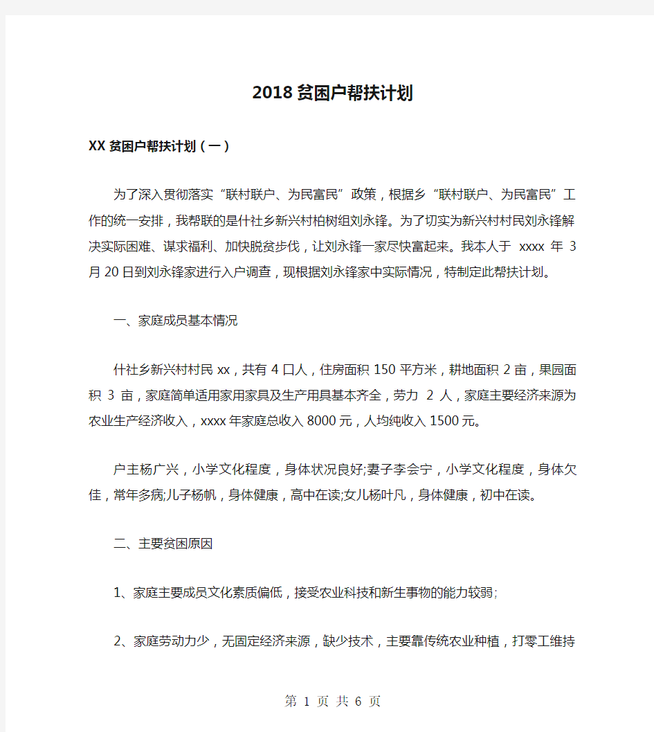 2018贫困户帮扶计划