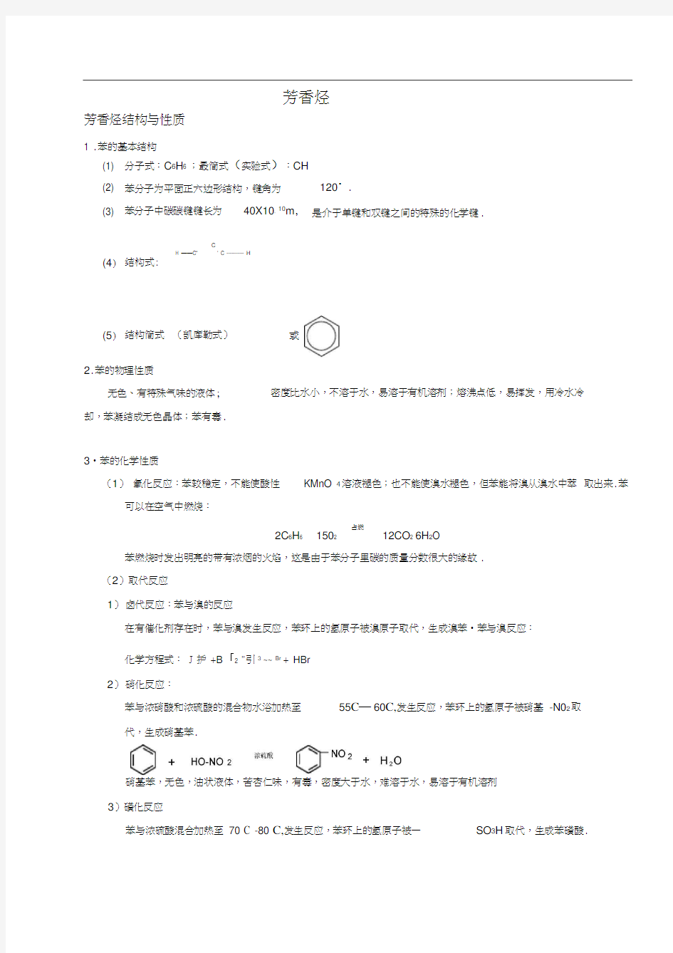 (完整版)芳香烃知识点总结