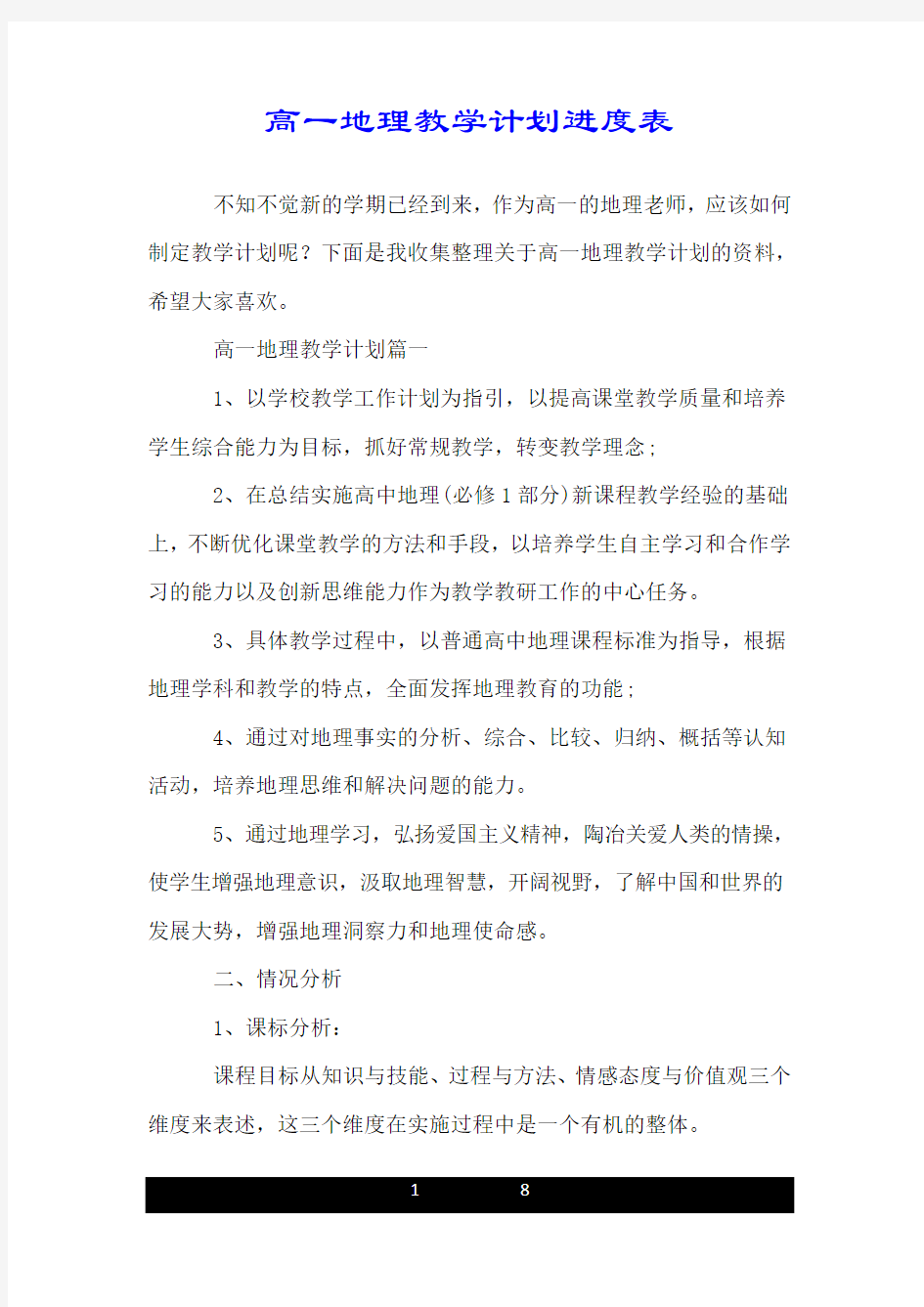 高一地理教学计划进度表.doc