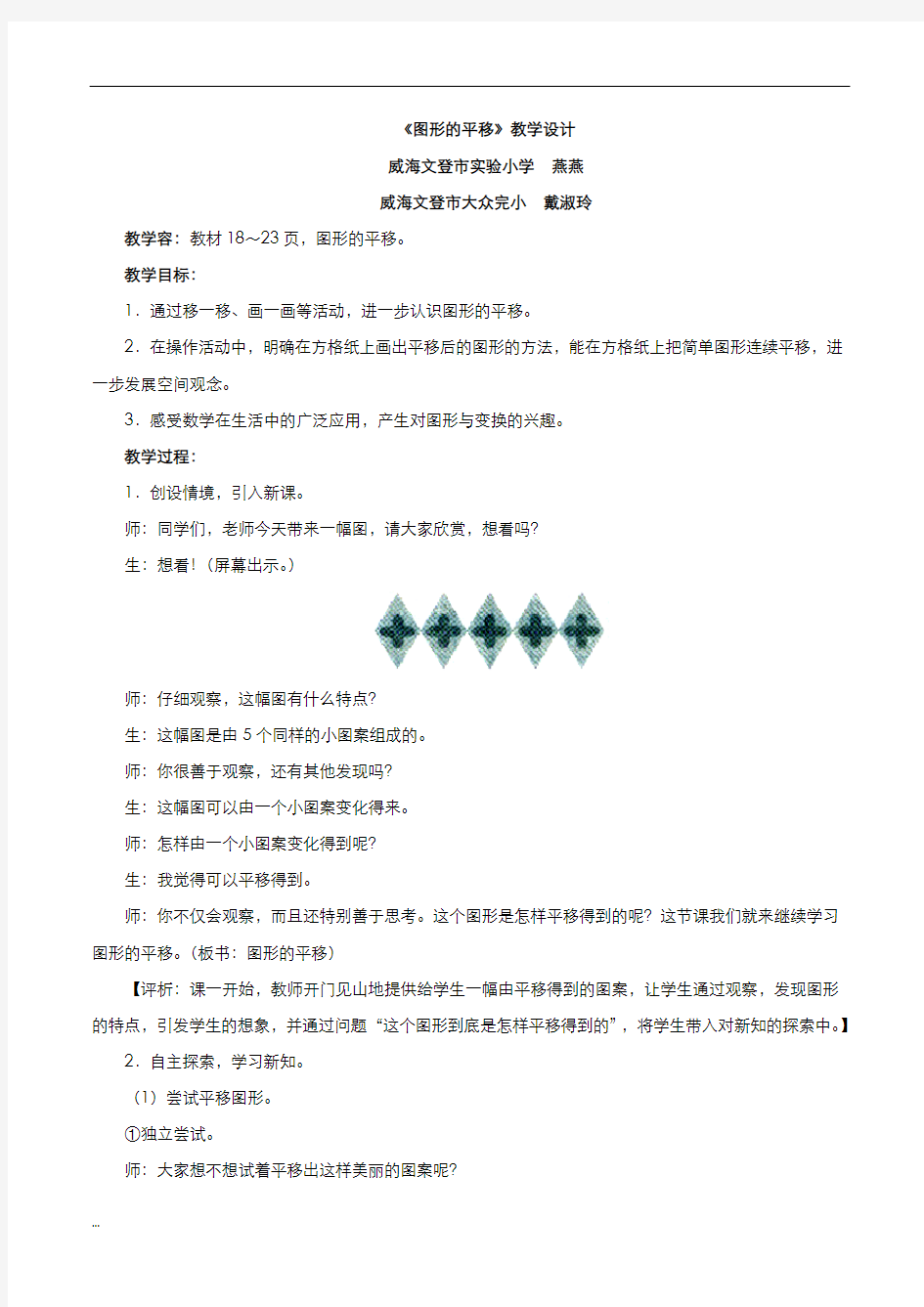 五年级上册数学青岛版图形的平移教学设计