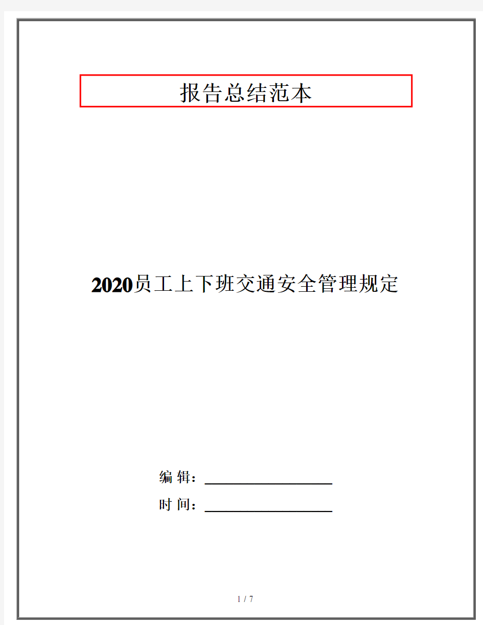 2020员工上下班交通安全管理规定