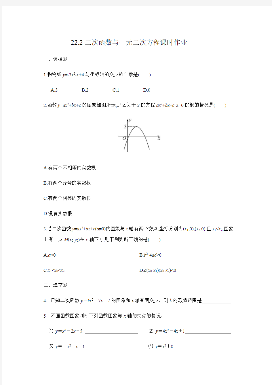 22.2二次函数与一元二次方程课时作业