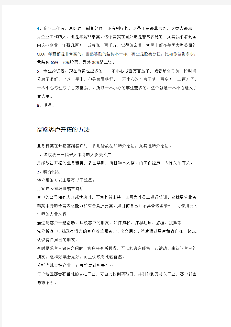 如何接触和开发高端客户