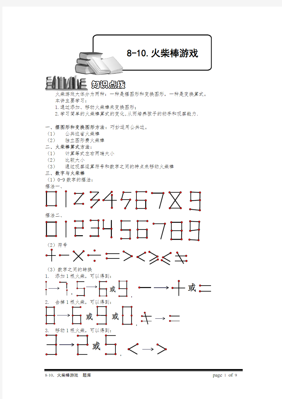 小学奥数：火柴棒游戏.专项练习