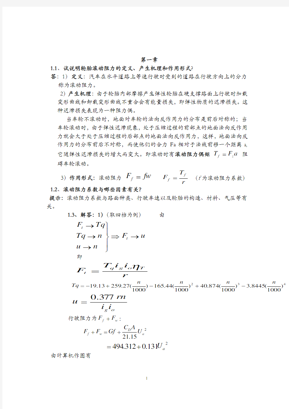 汽车理论课后习题答案(余志生版)()西华大学教案