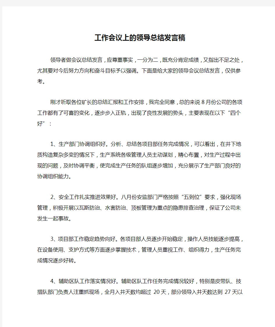 2020年工作会议上的领导总结发言稿