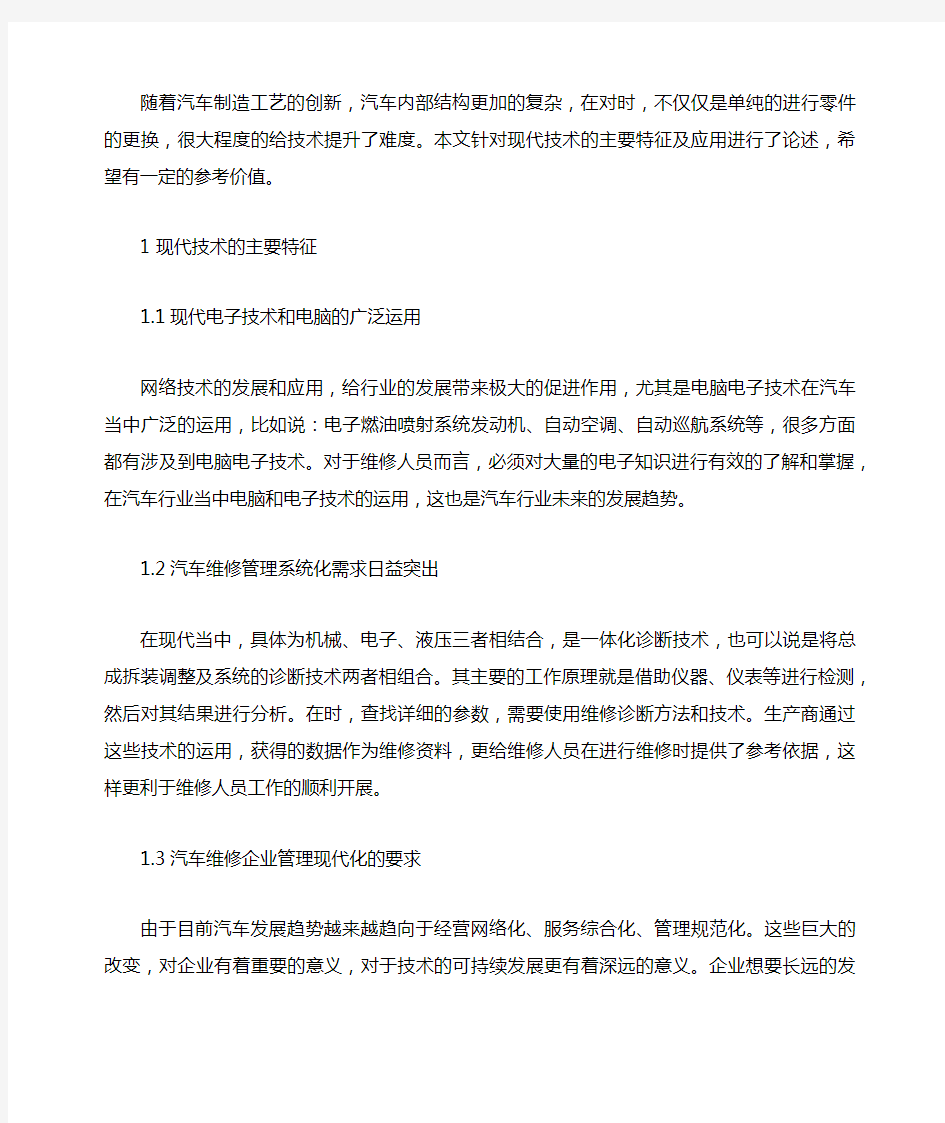 现代汽车维修技术的主要特征及应用