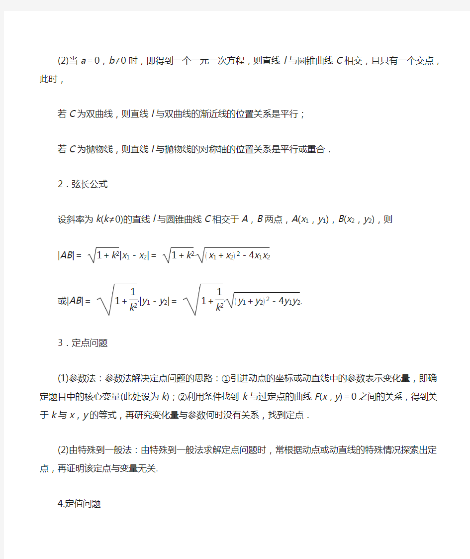 第52讲 圆锥曲线的综合应用-定点、定值问题(讲)(解析版)
